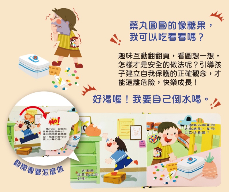 兒童安全教育翻翻書：居家安全別輕忽